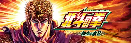 スマスロ 北斗の拳 転生の章2